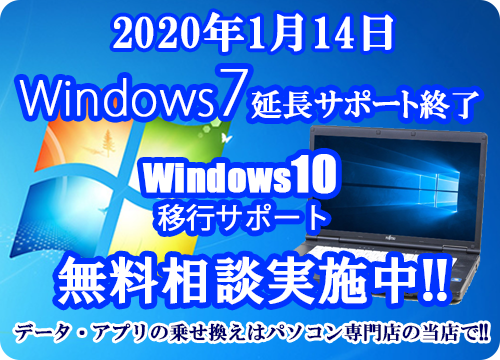 Windows7サポート終了